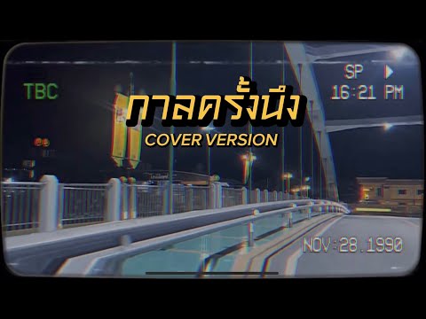 กาลครั้งนึง-JUNENOM|COVER