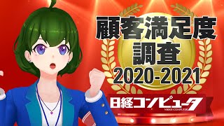 【解説動画】日経コンピュータ!顧客満足度調査2020-2021！