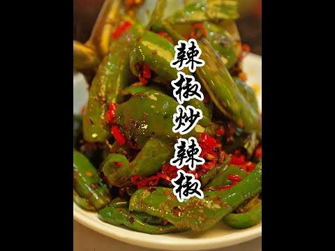 虎皮椒这样做才好吃，对爱吃辣的来说，肯定是到硬菜。#抖音创作季 #向往的生活就这样 #乡村生活 #农村美食 #新农人计划2025