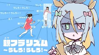 【親フラリズム ～うしろ! うしろ!～】この時間からリズムにのる！【蜂蜜ぷりん/ぶいぱい】