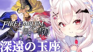【ファイアーエムブレム 風花雪月】女神の眠る場所…？聖墓にいくぞ！【占都ちえる/Fire Emblem: Three Houses】