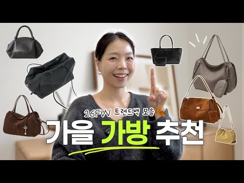 2026 신상 가을 가방 추천 9가지 👜 | 26FW 트렌드부터 패션MD 추천백까지🍂