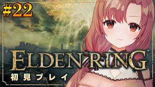 【#22/初見プレイ】エルデンリング！ゲルミア火山探索と、強くなりに行く！！【#eldenring 】