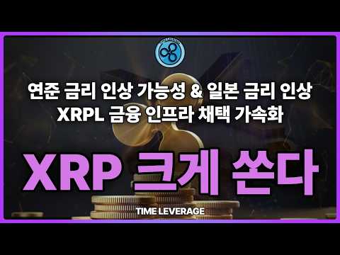 XRP 결국 '담보'로 채택될 것.