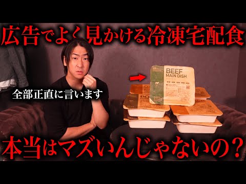 最近広告で出てくる”冷凍宅配食”はマズいのか徹底検証してみた結果...