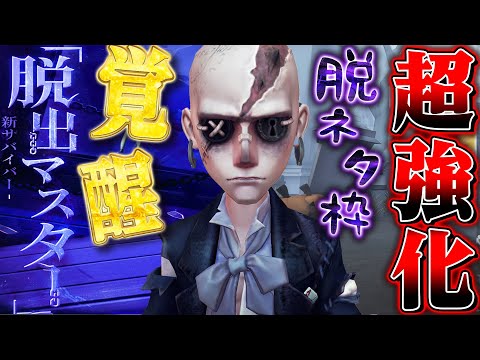 【第五人格】脱出マスターが強化されてガチ性能になったので使ってみた【唯のん】【identityV】