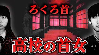 【フリーホラー】生徒が行方不明になる黄泉坂高校の怪異【ろくろ首】