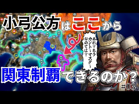 【信長の野望】小弓足利家で関東制覇は可能なのか?!(超級 1534年信長誕生 小弓足利家)【新生PK】 #03 完