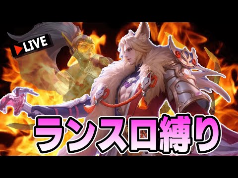 完全ソロでＧミシ目指す！【モバレ/モバイルレジェンド/Mobile Legends】