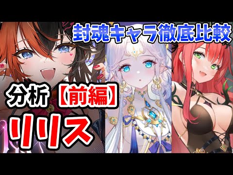 【放置少女】リリスを分析・評価しました。（前編）封魂キャラのマーリン、ロキと徹底比較付き。※マーリン致死無視４回でした。訂正