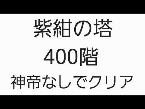 ワンコレ 紫紺の塔 400階 神帝なしでクリア