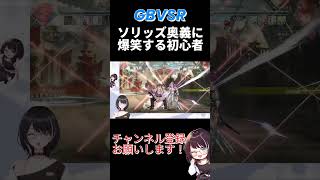 【GBVSR】ソリッズの奥義に爆笑する初心者ベアトリクス