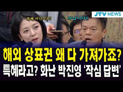 <strong>해외</strong> 상표권 왜 다 가져가죠?... 특혜라고? 화난 박진영 '작심 답변'