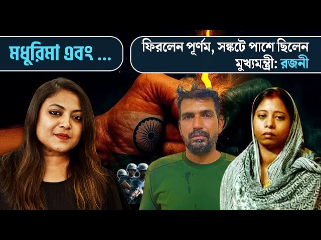পাক রেঞ্জার্সদের হাতে বন্দি সীমান্তরক্ষী বাহিনীর জওয়ান পূর্ণম কুমার সাউ ফিরলেন দেশে। মধুরিমা এবং...এ পূর্ণম সাউয়ের স্ত্রী রজনী। দৃষ্টিভঙ্গির পেজে তাঁর মুখেই জানুন অভিজ্ঞতার কথা

#indian #Hooghly #PakistanArmy #WestBengal #IndiaVsPakistan #IndiaPakistanWar #IndianArmy #IndianArmyForces #IndianAirForce #MadhurimaEbong #Drishtibhongi 
-----------------------------------------------------------------------------------------------------------------------
 সব জায়গায় একই খবর দেখে দেখে বিরক্ত? চেনা খবর নতুন দৃষ্টিভঙ্গিতে পেতে সাবস্ক্রাইব করুন আমাদের চ্যানেল।

Youtube: https://www.youtube.com/channel/UCWrA...

Facebook: https://www.facebook.com/DrishtibhongiIN

Twitter: https://twitter.com/Drishtibhongi

Instagram: https://www.instagram.com/drishtibhongi
--------------------------------------------------------------------------------------------------












----------------------------------------------------------------------------------------
#Drishtibhongi #News #BreakingNews #Headline #Media #KolkataNews #BengaliNews #BanglaNews #NationalNews #WestBengal #Kolkata #NorthBengal #SouthBengal #Video #Videos #NewsVideos #BreakingNewsVideos #NewsBulletin #Bulletin #Khobor #BanglaKhobor #KhasKhobor #TatkaKhobor #TajaKhobor #WebPortal #WebNews #NewsPortal #Trinamool #BJP #CPIM #Congress #Politics #Entertainment