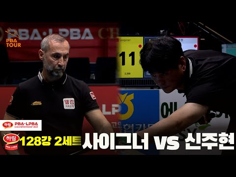 사이그너vs신주현 128강 2세트[하림 PBA챔피언십 2025]