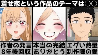 【着せ恋】これが本当の完結..連載前の作者の発言が今になってヤバいことに..『その着せ替え人形は恋をする』の本質とは何か？第2期のテーマを解