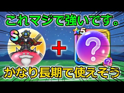 【ドラクエウォーク】今の環境にメチャクチャ強くて便利なコンビが誕生・・！かなり長期で使えるでしょ！