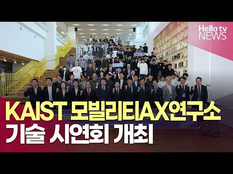 AI로 기후 위험 예측…<strong>KAIST</strong> 모빌리티AX연구소 기술 시연회 개최ㅣ#헬로tv뉴스