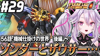 🔴【初見の #第2次スパロボα】ガオガイガーとダイターンのクロスオーバー！しかもオルファンも酷いことに…：第2次スーパーロボット大戦α 【#
