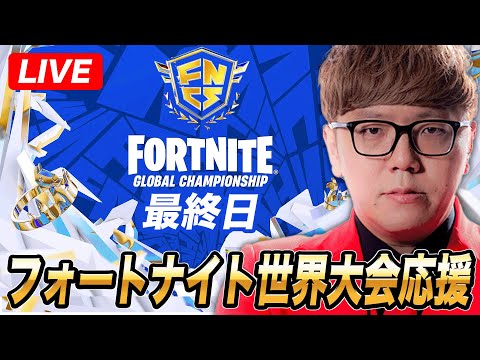 【最終日】フォートナイト世界大会応援生放送【公式ミラー配信】