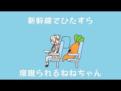 新幹線でひたすら席蹴られるリンちゃん / 桃鈴ねね (cover) 【歌ってみた】