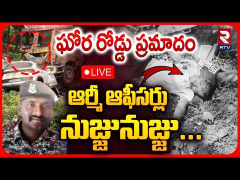 Horrific Road Accident In Mulugu: ఆర్మీ ఆఫీసర్లు నుజ్జు నుజ్జు | 2 Crpf Jawans Killed | RTV