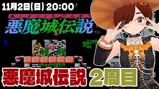 【悪魔城伝説】2周目に挑戦！ハロウィン終わったけど今日も悪魔城に行く【ファミコン/レトロゲーム/VTuber】
