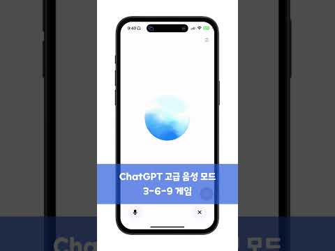 [ChatGPT 고급 음성 모드] 3-6-9 게임