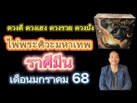 เกตุ ๙ ฮินดู ทารอท พยากรณ์ ราศีมีนไพ่พระศิวะมหาเทพเดือนมกราคม68ดวงดีดวงเฮงดวงปังดวงรวยอ