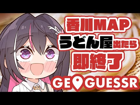 【GeoGuessr】香川県MAPでうどん屋出たら即終了【ホロライブ / AZKi】