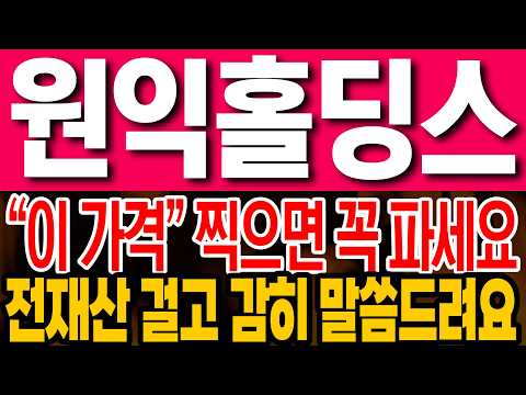 [원익홀딩스 주가전망] "이 가격" 찍으면 꼭 파세요!!  전재산 걸고 감히 말씀드려요!!