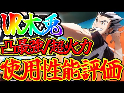 【ハイフラ】【UR木兎/使用性能評価】使いづらいが超火力/凸で最強サポートバフ！？【ハイキュー!!FLY HIGH】【ハイキューアプリ】