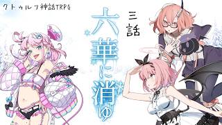 【 CoC 】六華に消ゆ【 Part.3 / 魔王トゥルシー / カシ・オトハ / 音門るき 】#六華にとおる