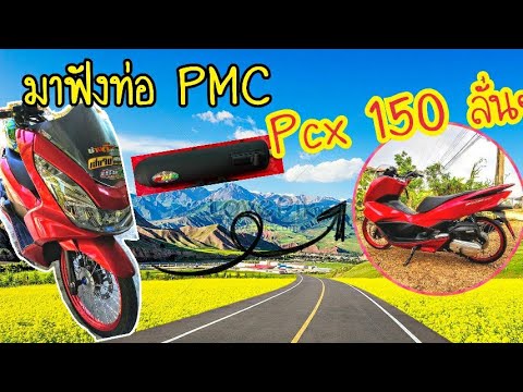 !!-Honda-PCX-150-ท่อPMC-ลั่นๆ- !!-Honda-PCX-150-ท่อPMC-ลั่นๆ-