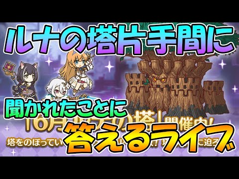 【プリコネR】聞かれたことに答えるライブ。ルナの塔はサクッとクリア（予定）【ライブ】