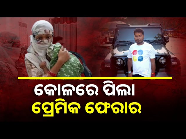ପ୍ରେମ ପ୍ରତାରଣାର ଶିକାର ଯୁକ୍ତ ୩ ଛାତ୍ରୀ ନ୍ୟାୟ ପାଇଁ ଏସପିଙ୍କ ଦ୍ବାରସ୍ଥ || Knews Odisha