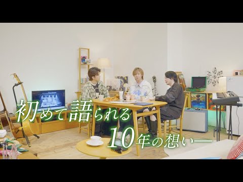 Mrs. GREEN APPLE - 10周年記念メンバー座談会 Teaser（ベストアルバム『10』特典映像）