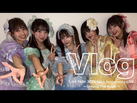 【VLOG】マジカル・パンチライン10周年ワンマンライブ「LiVE PARK 2026 10th Anniversary LiVE〜Shining The Magic〜」に密着！