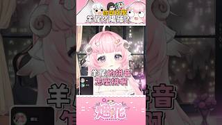 【烟花蹦蹦蹦】我說的是羊尾！ | ft.米姬、劉小魚、BB