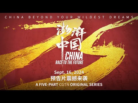 China: Race to the Future｜Official trailer｜CGTN documentary