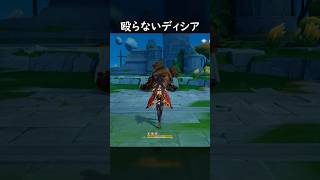 【原神】殴る必要がないディシア【Genshin Impact】
