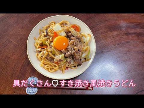 【今日の美味しいさかど飯 #93】具だくさん♡すき焼き風焼きうどん