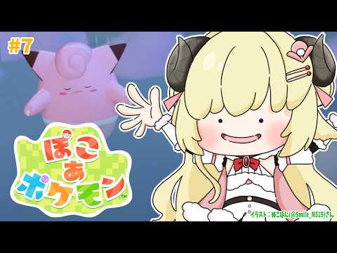 【 ぽこ あ ポケモン 】ついにメインストーリークリアか？！#7【角巻わため/ホロライブ４期生】