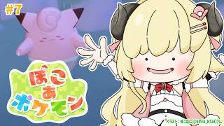 【 ぽこ あ ポケモン 】ついにメインストーリークリアか？！#7【角巻わため/ホロライブ4期生】
