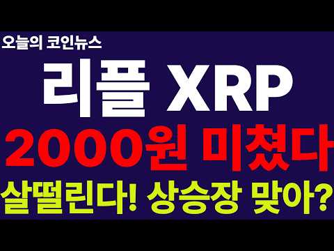 ※긴급속보※ [리플 XRP]  2,000원 <strong>방어</strong> 터졌다!! 미친 분석 대박!! 차교수 예언처럼 2,000원 기적으로 방어중!! 9월말 난리난다!!