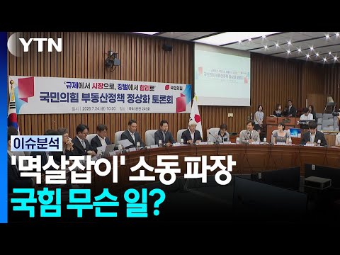 "뵈는 게 없냐" "멱살 10번 잡겠다"...국힘 무슨 일? [정치 ON] / YTN