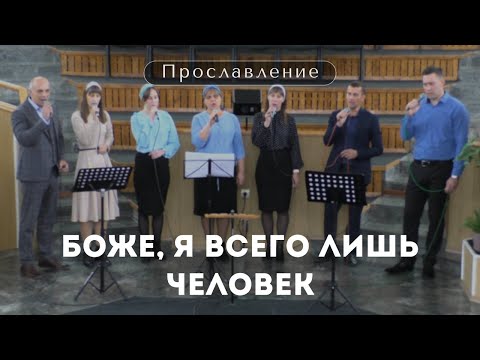 Боже, я всего лишь человек / Прославление