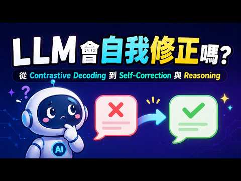 AI 能自我修正嗎？從 decoding、workflow 到 reasoning 的技術發展整理