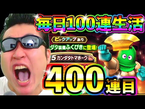 ドラクエウォーク カンダタ装備毎日100連生活4日目【DQW実況】