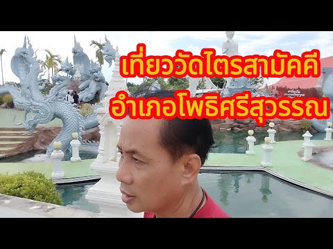 เที่ยววัดไตรสามัคคีอำเภอศรีสุ